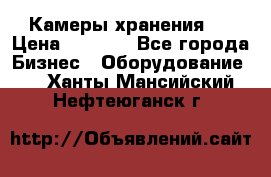 Камеры хранения ! › Цена ­ 5 000 - Все города Бизнес » Оборудование   . Ханты-Мансийский,Нефтеюганск г.